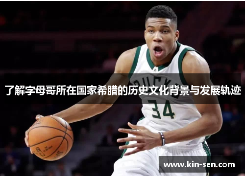 了解字母哥所在国家希腊的历史文化背景与发展轨迹