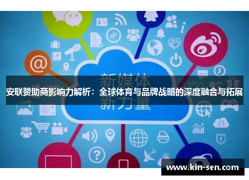 安联赞助商影响力解析:全球体育与品牌战略的深度融合与拓展 安联赞助商影响力解析:全球体育与品牌战略的深度融合与拓展