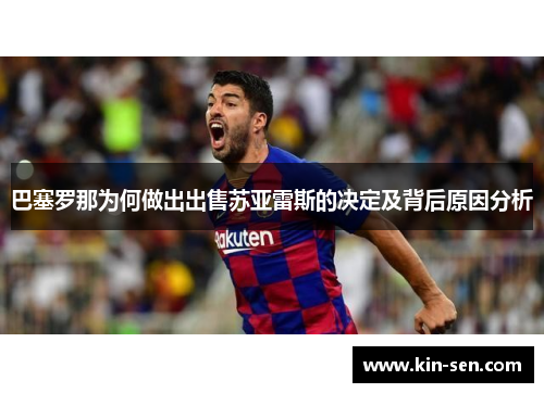 巴塞罗那为何做出出售苏亚雷斯的决定及背后原因分析 巴塞罗那为何做出出售苏亚雷斯的决定及背后原因分析