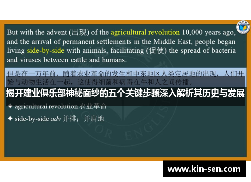 揭开建业俱乐部神秘面纱的五个关键步骤深入解析其历史与发展