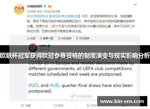 欧联杯冠军获得欧冠参赛资格的制度演变与现实影响分析