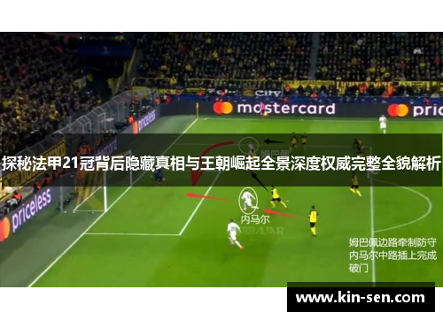 探秘法甲21冠背后隐藏真相与王朝崛起全景深度权威完整全貌解析 探秘法甲21冠背后隐藏真相与王朝崛起全景深度权威完整全貌解析