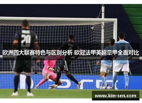 欧洲四大联赛特色与区别分析 欧冠法甲英超意甲全面对比 欧洲四大联赛特色与区别分析 欧冠法甲英超意甲全面对比