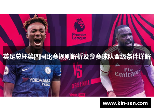 英足总杯第四圈比赛规则解析及参赛球队晋级条件详解